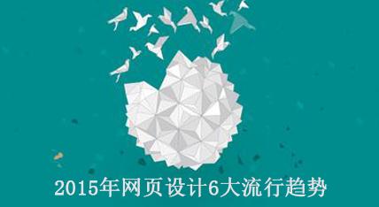 2015年網(wǎng)頁設(shè)計6大流行趨勢