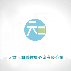 天津元和通健康咨詢有限公司 天津元和通健康咨詢有限公司