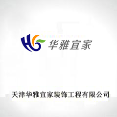 天津華雅宜家裝飾工程有限公司 天津華雅宜家裝飾工程有限公司