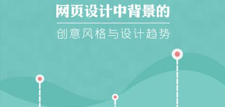 網(wǎng)頁設(shè)計中背景的創(chuàng)意風格與設(shè)計趨勢