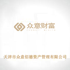 天津市眾意佰德資產(chǎn)管理有限公司 天津市眾意佰德資產(chǎn)管理有限公司