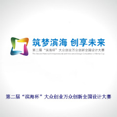 第二屆“濱海杯”大眾創(chuàng)業(yè)萬眾創(chuàng)新 第二屆“濱海杯”大眾創(chuàng)業(yè)萬眾創(chuàng)新