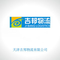 天津吉邦物流有限公司 天津吉邦物流有限公司