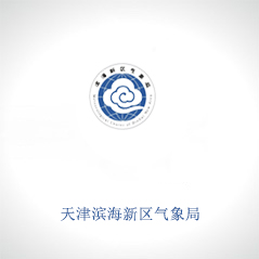 天津市濱海新區(qū)氣象局 天津市濱海新區(qū)氣象局