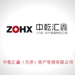 中乾匯鑫（天津）資產(chǎn)管理有限公司
