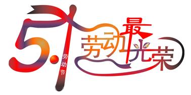 文率科技2016年五一勞動節(jié)放假通知