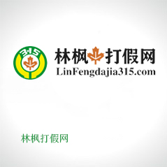 林楓打假網(wǎng)