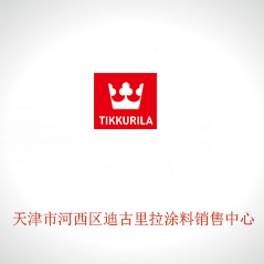 天津市河西區(qū)迪古里拉涂料銷(xiāo)售中心