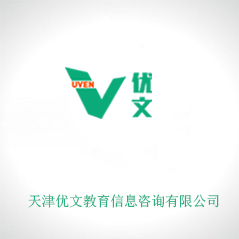 天津優(yōu)文教育信息咨詢(xún)有限公司