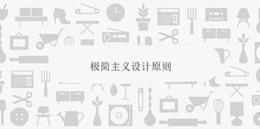 極簡主義設(shè)計原則