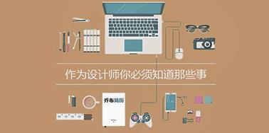 作為設(shè)計師你必須知道那些事